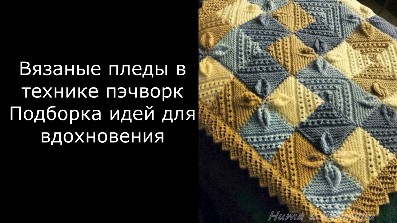 Вязаные пледы в технике пэчворк Подборка идей для вдохновения #нитаиниточки #knitting #patchwork