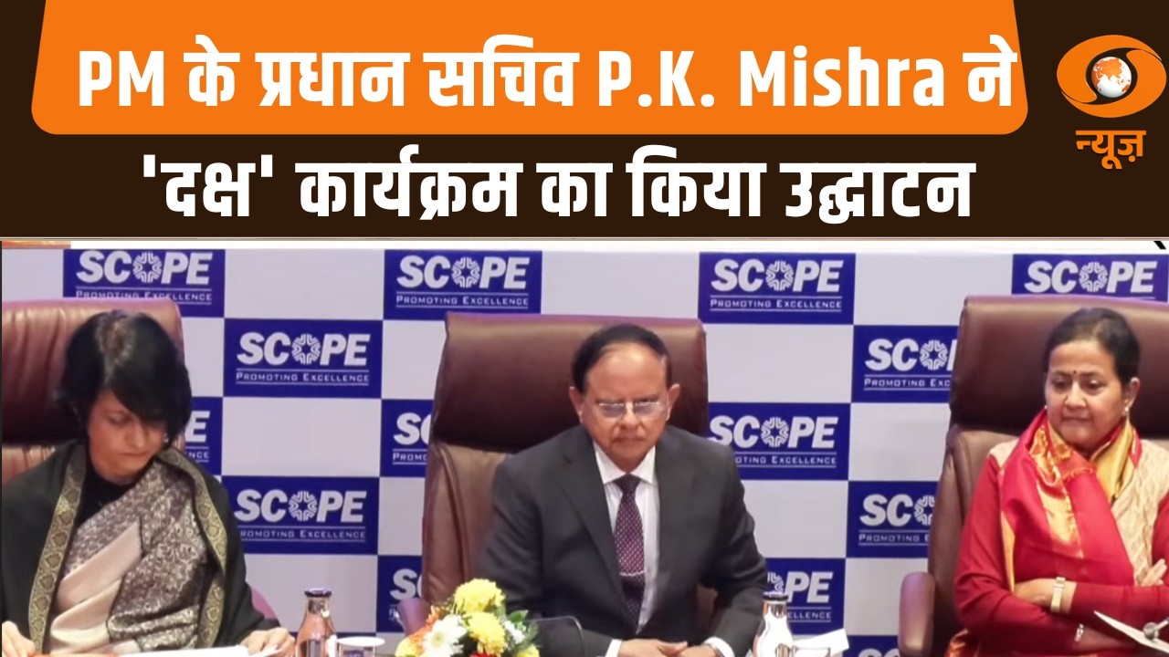 प्रधानमंत्री के प्रधान सचिव P.K. Mishra ने 'दक्ष' कार्यक्रम का किया उद्घाटन