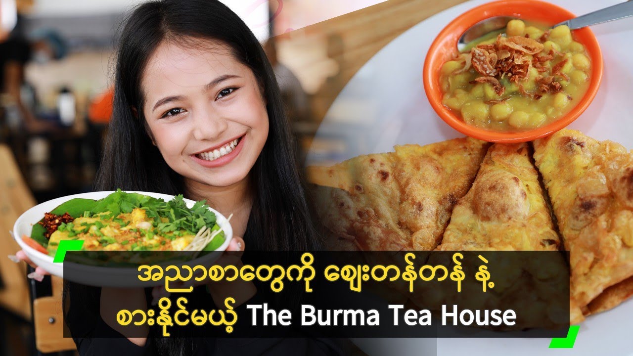 အညာစာတွေကို စျေးတန်တန်နဲ့ စားနိုင်မယ့် The Burma Tea House
