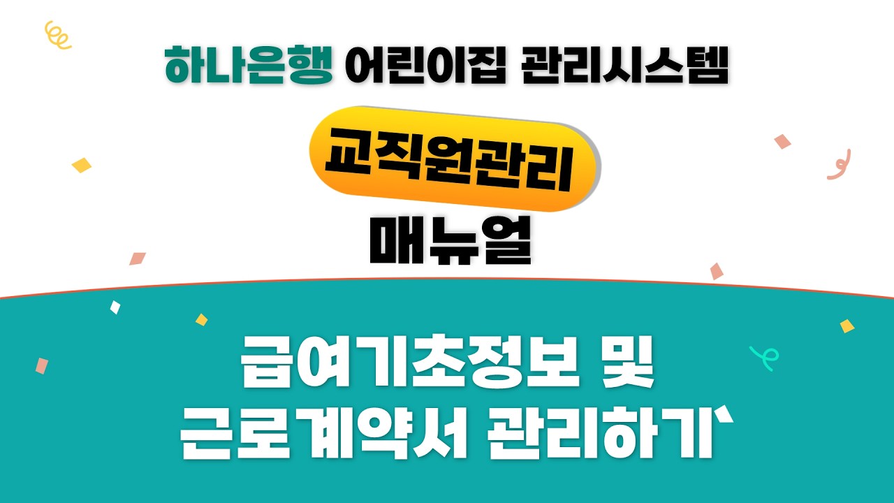 [교직원관리] 2-02. 급여기초정보 및 근로계약서 관리하기
