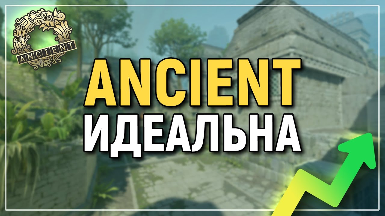 ANCIENT или как сделать ИДЕАЛЬНУЮ КАРТУ