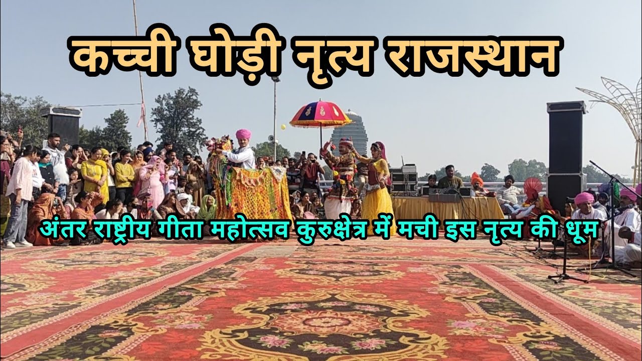 कच्ची घोड़ी नृत्य अंतर राष्ट्रीय गीता महोत्सव कुरुक्षेत्र 