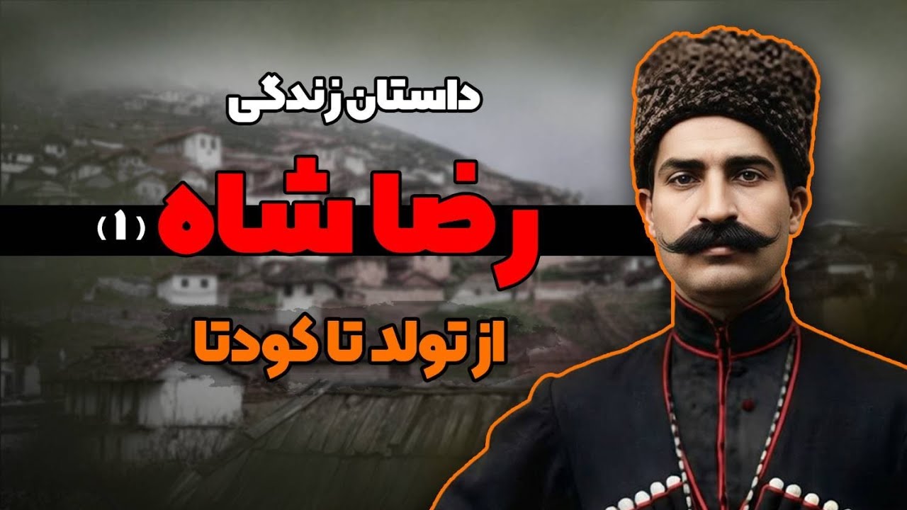 داستان زندگی رضاشاه (1/6) :  از تولد تا کودتا