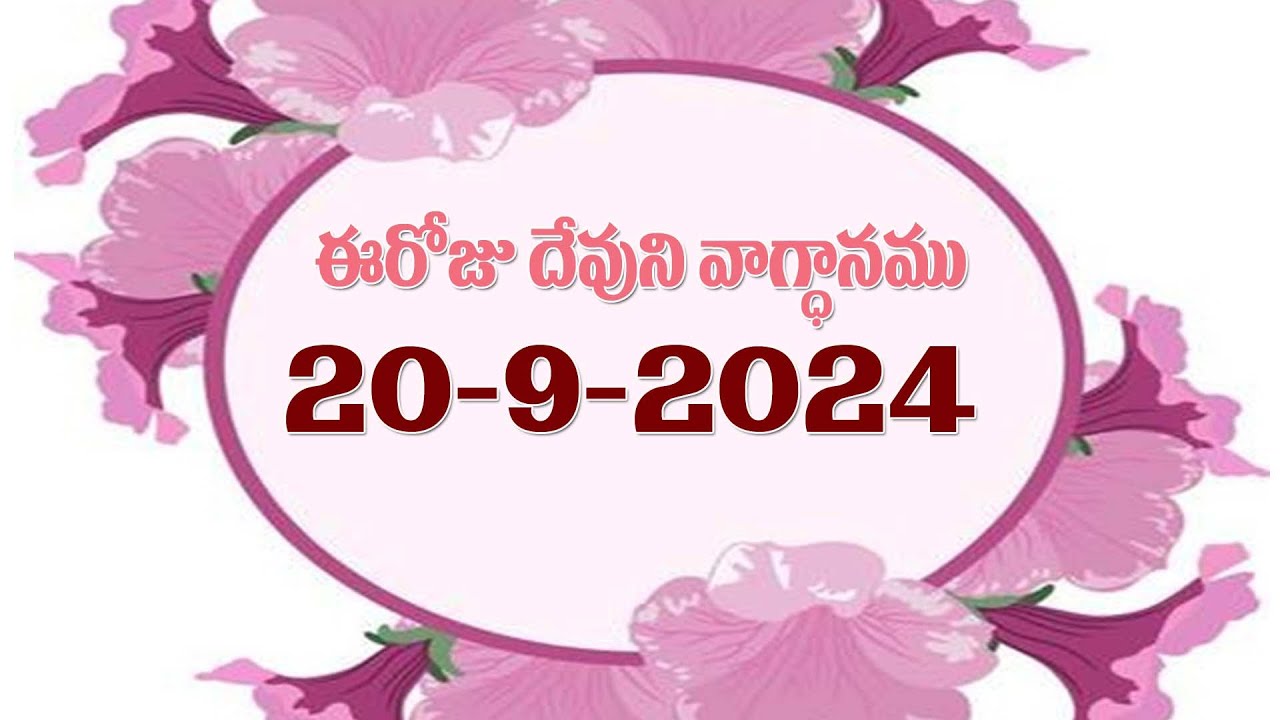 మన నోరు అదుపులో పెట్టుకుంటే అది మనకే మేలట (1 కొరింథీ 14:4 ) 20-9-2024
