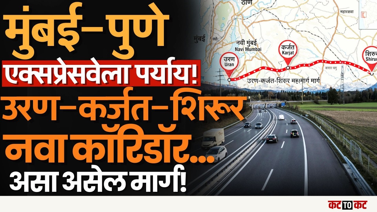 Pune – Mumbai Expressway ला पर्यायी मार्ग, Karjat–Uran–Shirur Highway असा असेल...