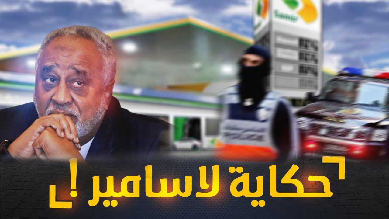 La Samir - تعرف على حكاية لاسامير من البداية إلى النهاية...قصة ممتدة لفساد بلا حدود