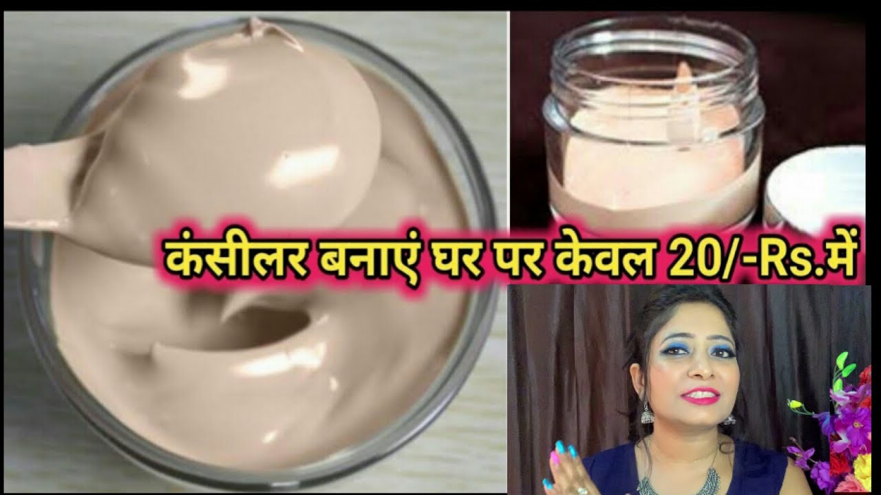 घर पर बनाएं कंसीलर आसानी से/ DIY Concealer / Homemade concealer /Ghar par Concealer Kaise banaye