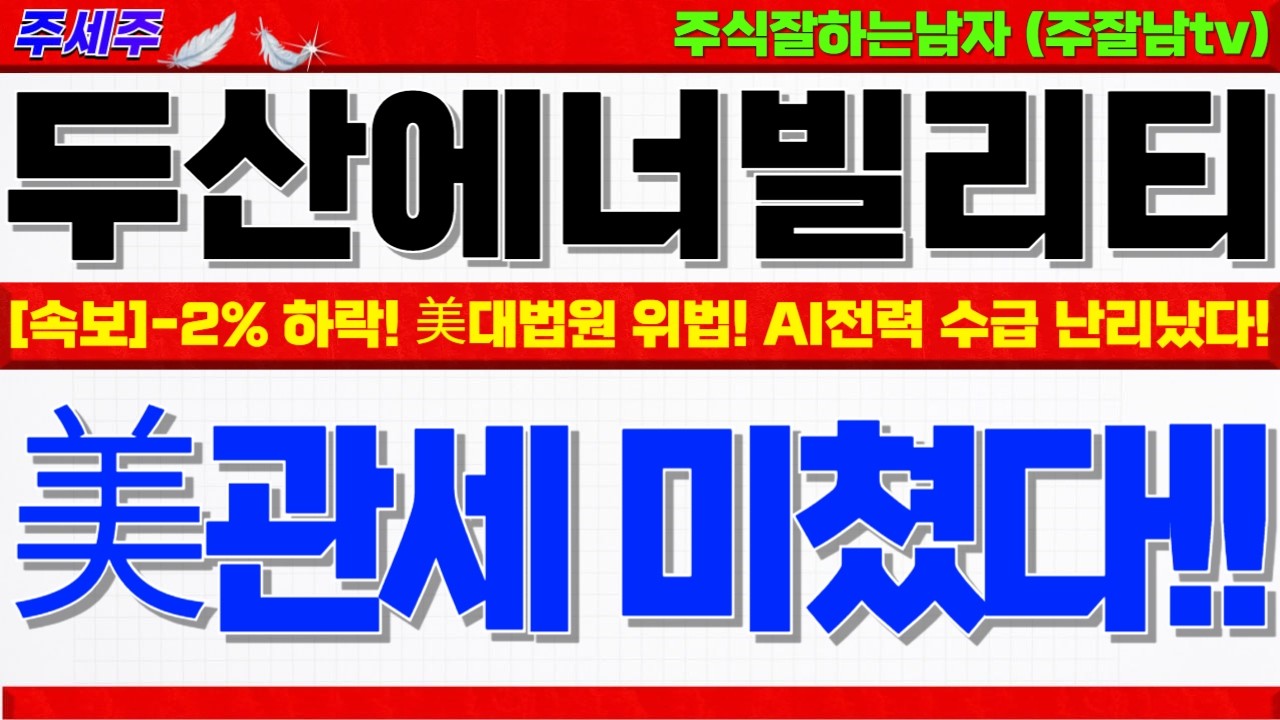 [두산에너빌리티 주가전망]-2% 하락!! 美대법원 관세위헌 판결!! 에너지, 실물자산 수급 폭발!! 이제부터 대응 중요합니다. 반드시 확인 #두산에너빌리티목표가 #두산에너빌리티분석