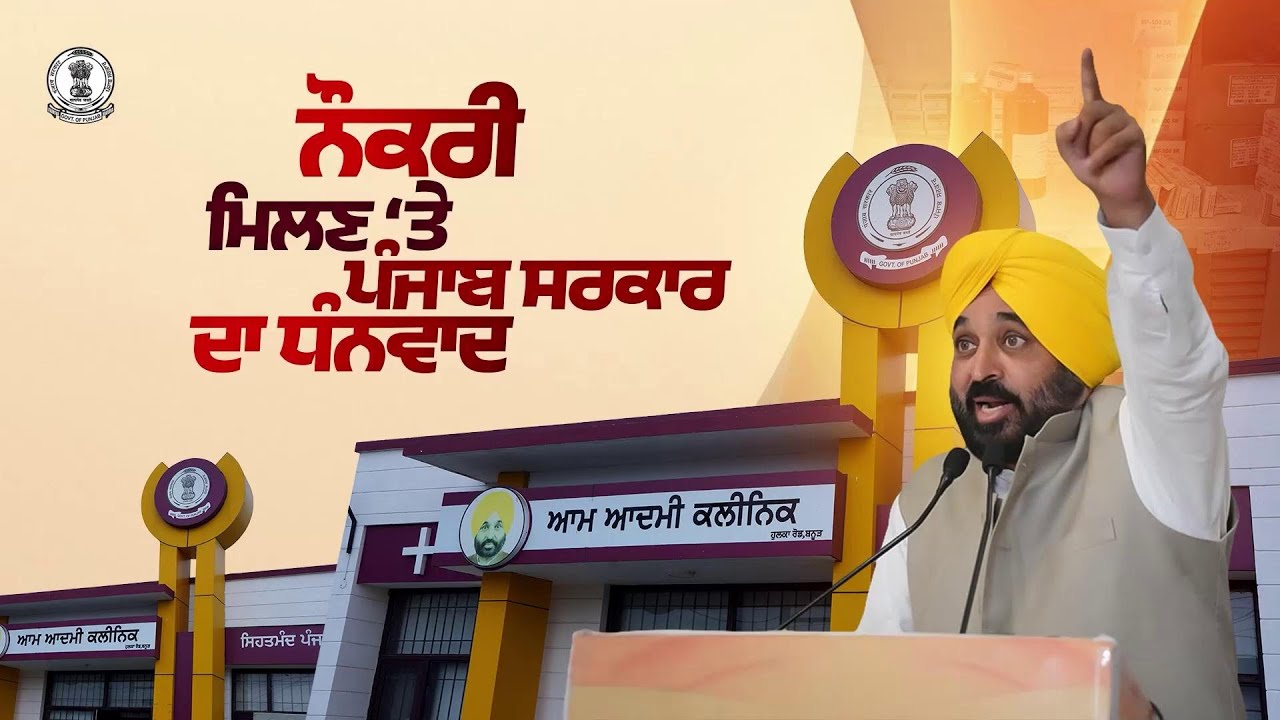 Got a Job at Aam Aadmi Clinic, candidate Thanks Punjab Govt.