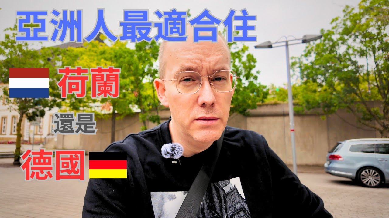 亞洲人在歐洲：德國 vs 荷蘭，哪裡生活更舒服？🇩🇪🇳🇱
