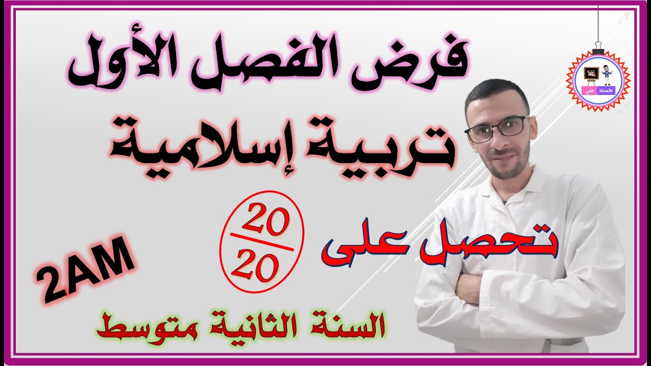 فرض  الفصل الأول تربية إسلامية للسنة الثانية متوسط #2am (مراجعة لاختبار الفصل الأول )
