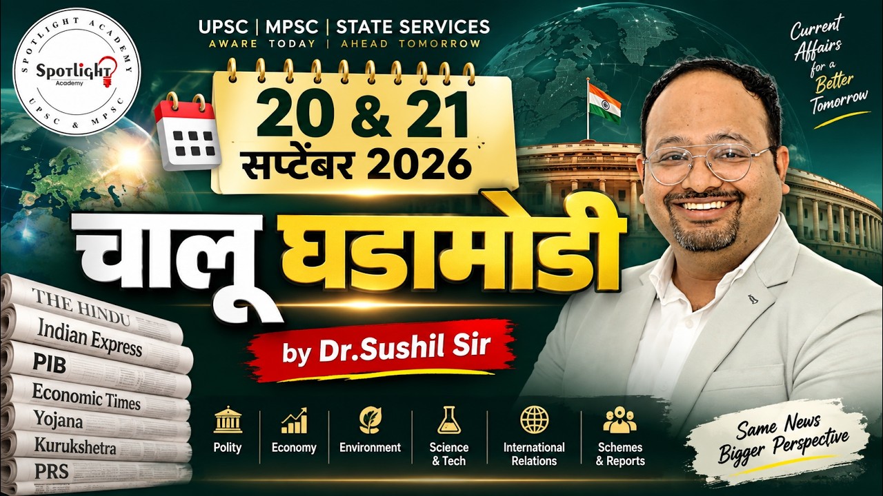 20 & 21 September 2026  l चालू घडामोडी विश्लेषण l Current Event Analysis l Dr.Sushil Bari
