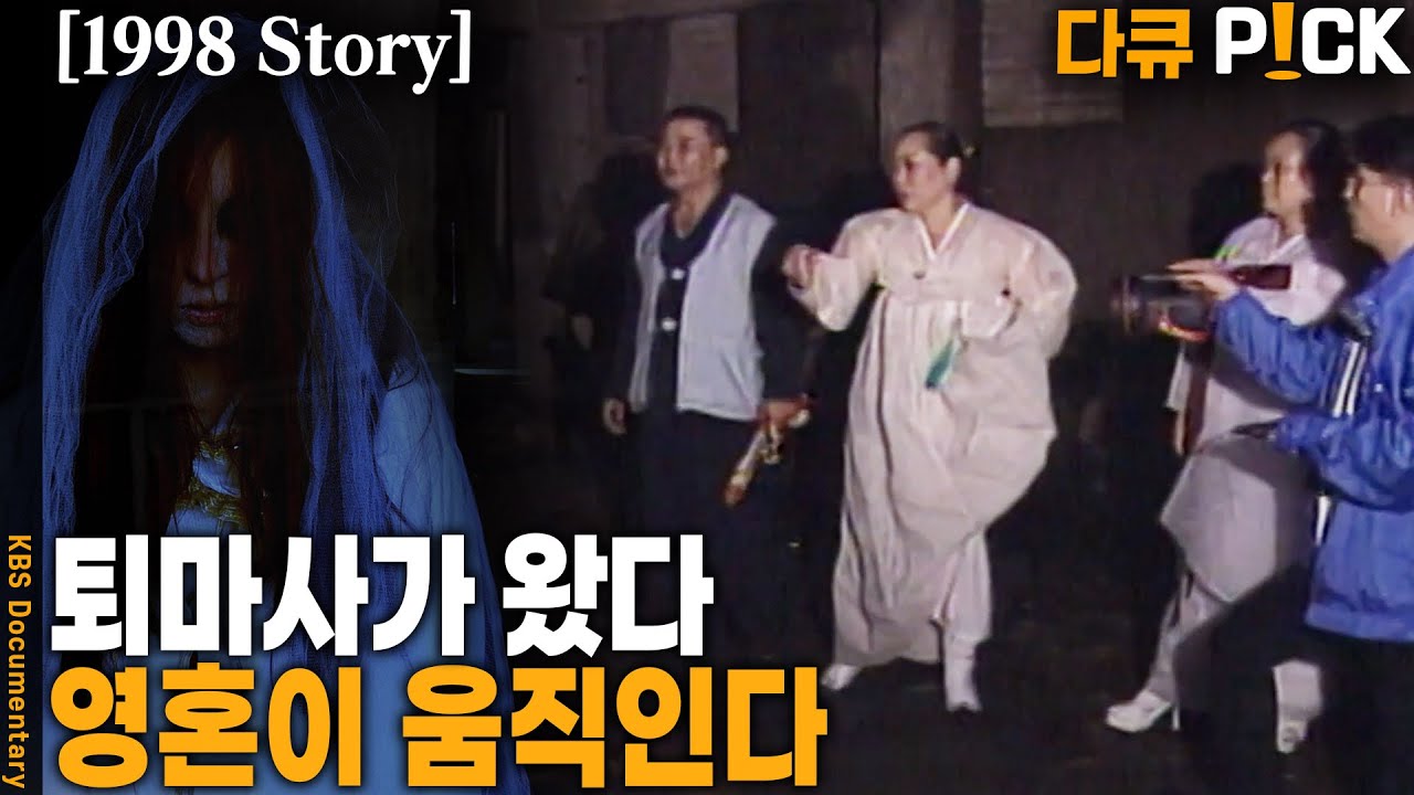 [1998 Story] 퇴마사가 본 명지산 귀목고개 소복 입은 여성의 정체는?! ㄷㄷㄷ | KBS 19980710 방송