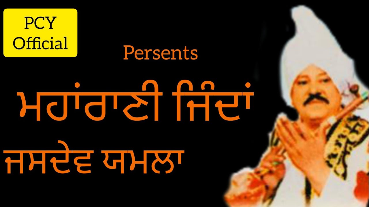 ਸੇ਼ਰੇ ਪੰਜਾਬ ਮਹਾਂਰਾਣੀ ਜਿੰਦਾ | ਜਸਦੇਵ ਯਮਲਾ | Maharani Jind Kaur | Jasdev Yamla | Persent By PCY O