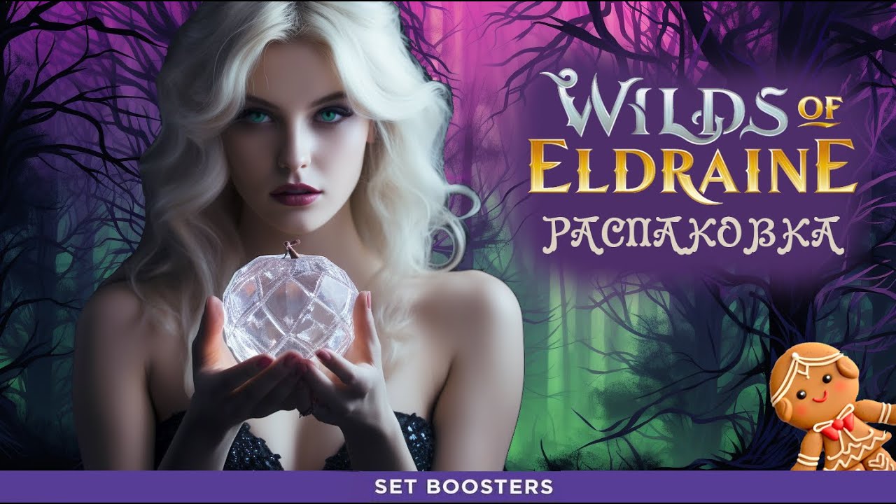 СКАЗКА СТРАШНОЙ ОКАЗАЛАСЬ - Распаковка дисплея сет бустеров Wilds of Eldraine