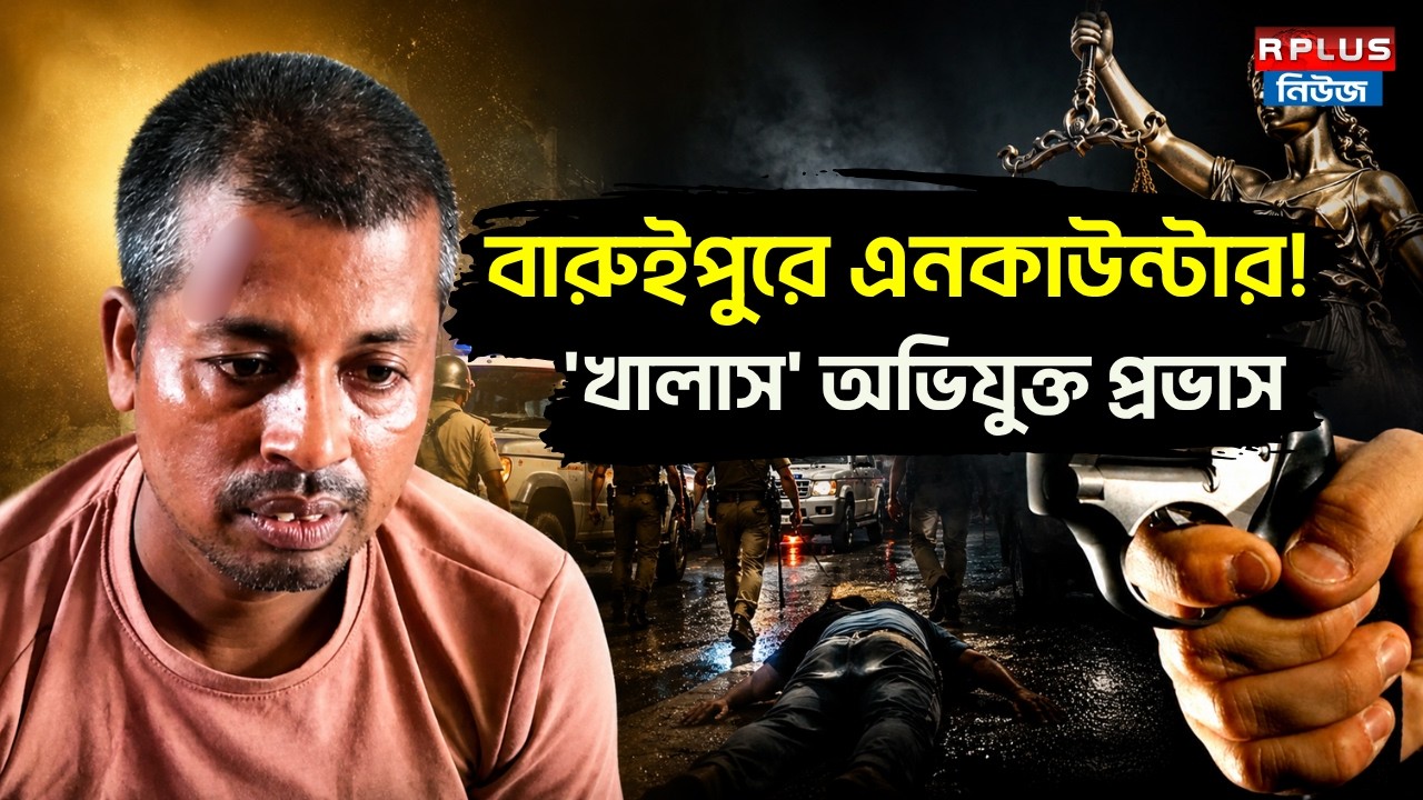 Baruipur Crime : বারুইপুরে এনকাউন্টার! 'খালাস' অভিযুক্ত প্রভাস | Prabhas Mandal Encounter News