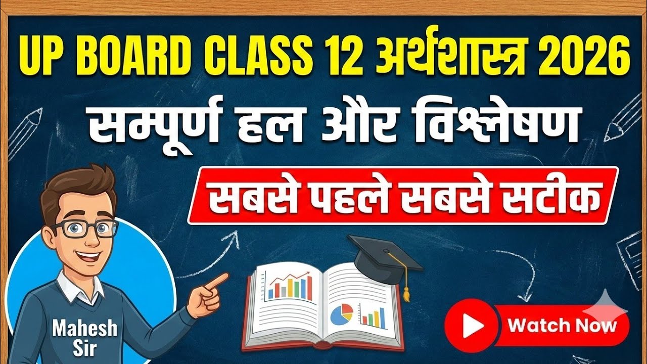 100% सटीक हल: यूपी बोर्ड कक्षा 12 अर्थशास्त्र 2026 🎯 | Full Paper Solution (Q1 to Q25)