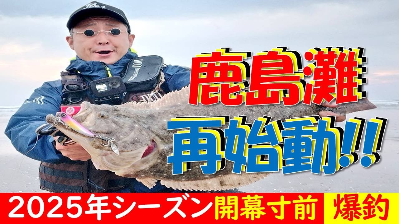 【爆釣】鹿島灘再始動 2025年シーズン開幕寸前