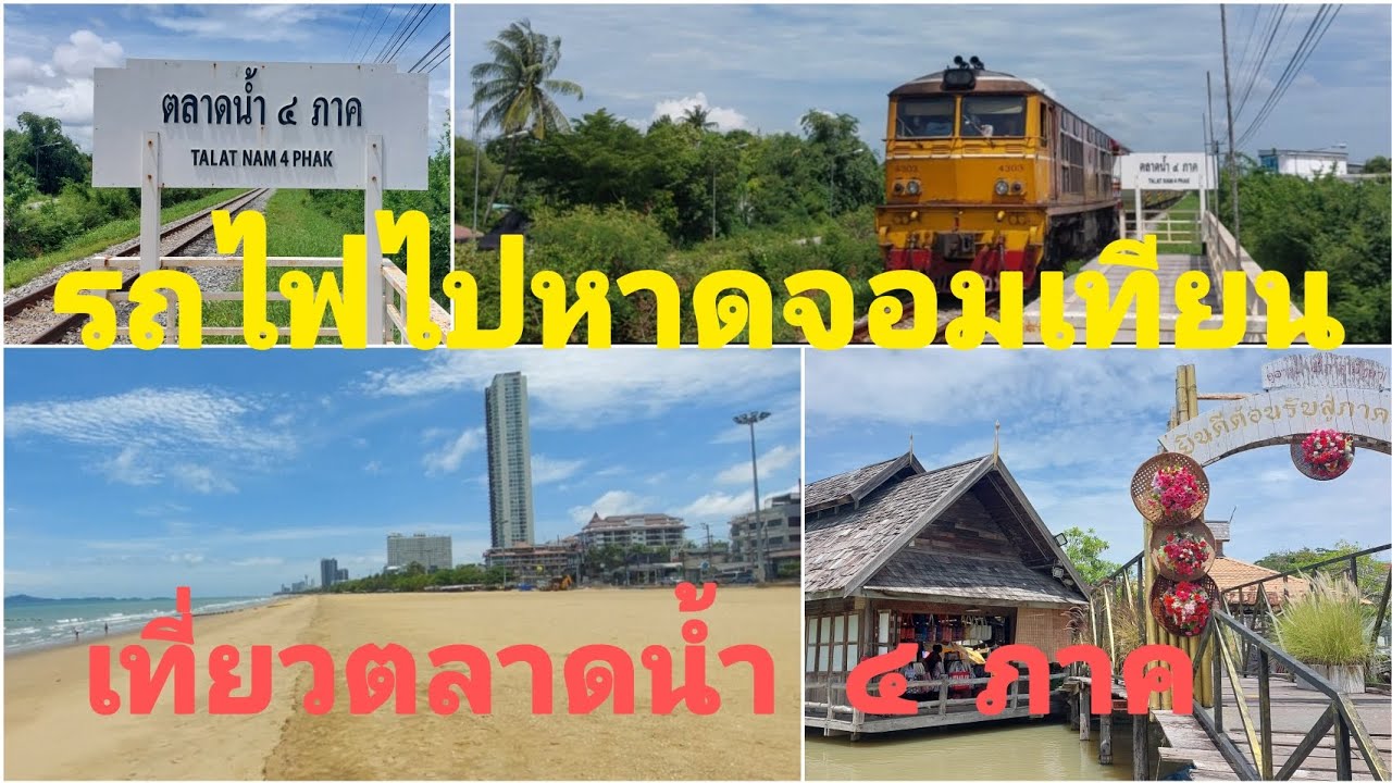 รถไฟไปหาดจอมเทียนไม่ต้องต่อรถก็ไปได้แวะเที่ยวตลาดน้ำ๔ภาค