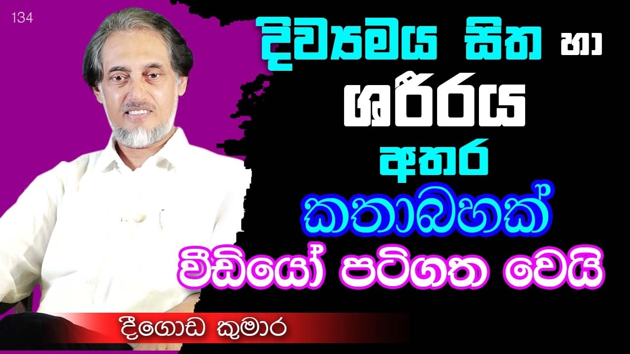 මෙන්න අභ්‍යන්තර සිත කතා කරනවා... අහන්න|  Deegoda Kumara | DewSuwaDeshaya