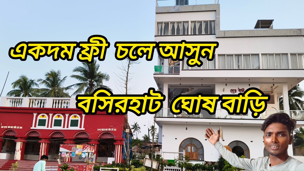 !! বসিরহাট ঘোষবাড়ি 🙆 চলে আসুন একদম ফ্রিতে !! Basirhat ghoshbari Park 👫