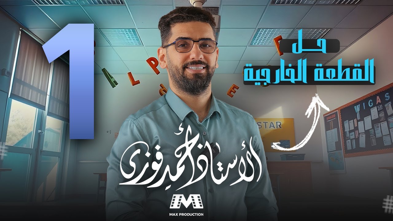 سلسلة حل القطع الخارجية للسنين الوزارية ؛ الحلقة 1 / سنة 2014 دور 1 + 2 + 3