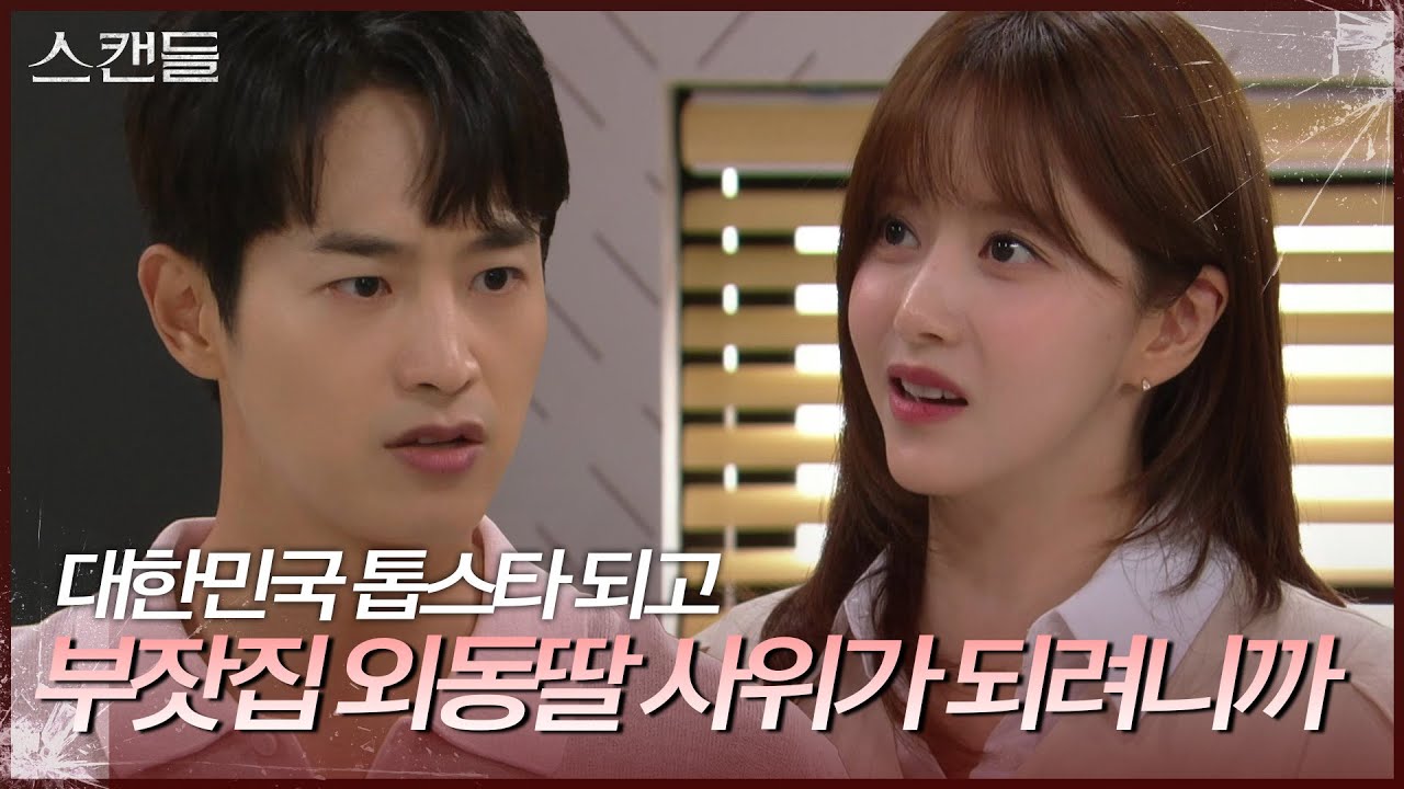 &ldquo; 아주 눈에 보이는 게 없지? &rdquo; 대본리딩하다가  말다툼하는 한보름과 최웅 [스캔들/Snow Whites Revenge] | KBS 240816 방송