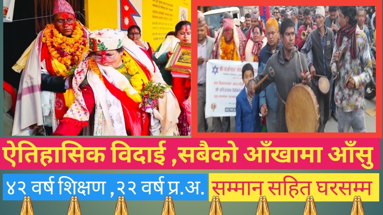 Bidai karyakram।।सबैका आँखामा आँसु ।।पञ्चे बाजा बजाउदै घर सम्मको लर्को