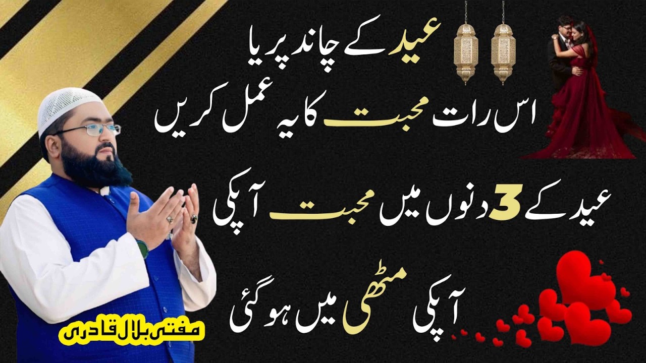 Eid ul fitr ki chand raat ka wazifa for mohabbat | Dua for love | Eid 2026 | Mufti bilal qadri