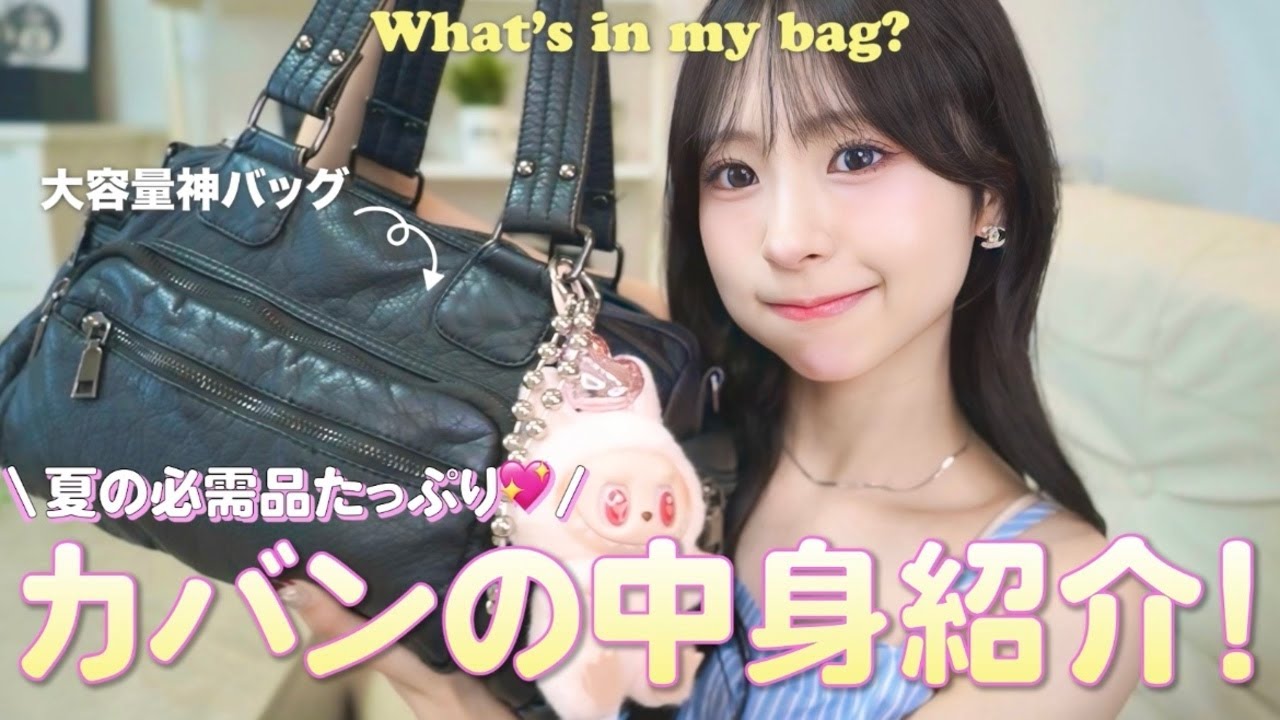 【What's in my bag?】私の必需品はこれ🤭💕こだわりが詰まったカバンの中身紹介！！