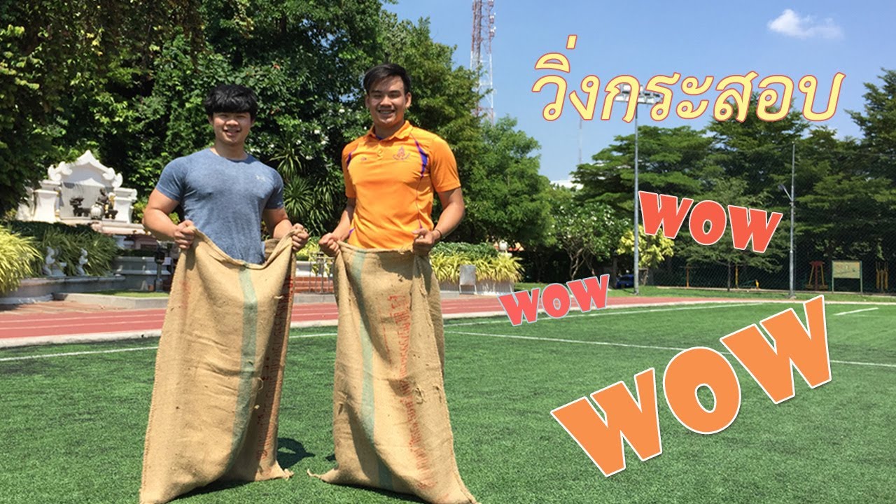 รู้ลึก รู้จริง เรื่องวิ่งกระสอบ