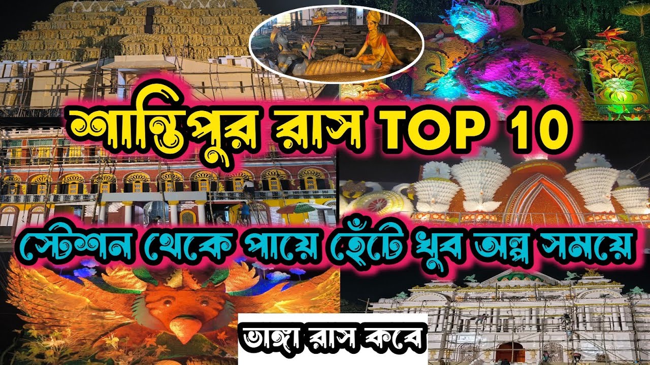 শান্তিপুর রাসযাত্রা সেরা ১০ টি পেন্ডেল পথনির্দেশক সহ। Santipur Rash Yatra 2025 || Santipur Rash Mela