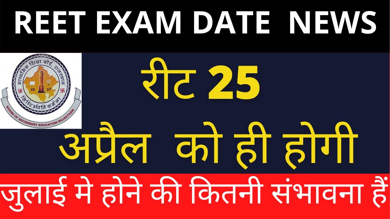 REET EXAM DATE NEWS 25 APRIL