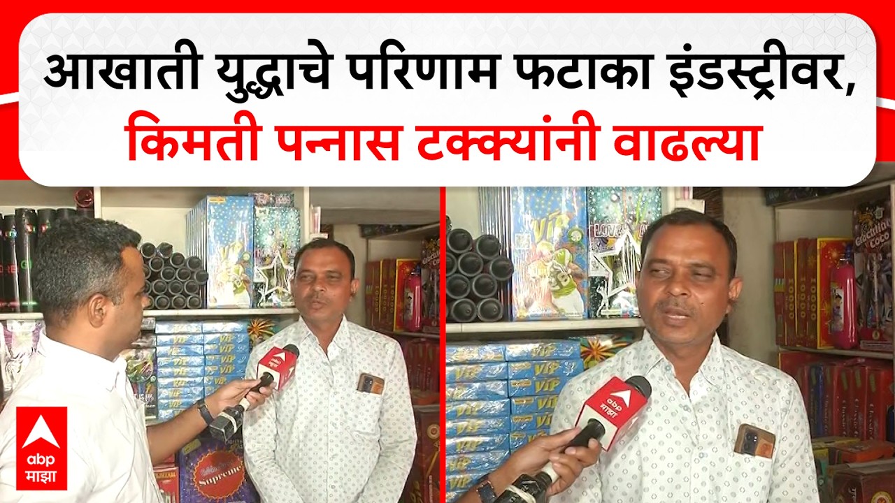 Nagpur Fataka Industry : आखाती युद्धाचे परिणाम फटाका इंडस्ट्रीवर, किमती पन्नास टक्क्यांनी वाढल्या