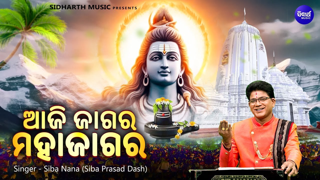 Aji Jagara Maha Jagara - ଆଜି ଜାଗର ମହାଜାଗର | New Jagara Bhajan | Siba Nana (Shiva Prasad Dash)