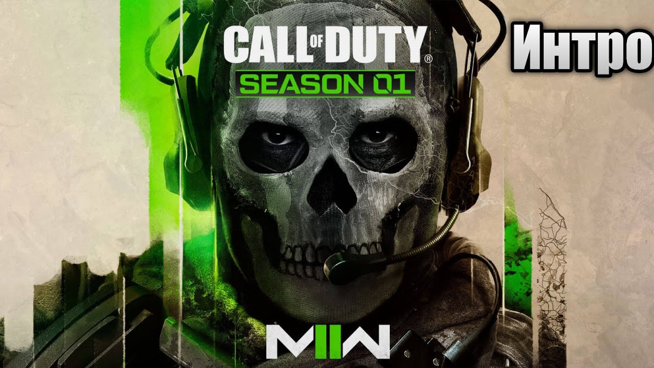 Сезон 1 Интро | Call Of Duty: Modern Warfare II