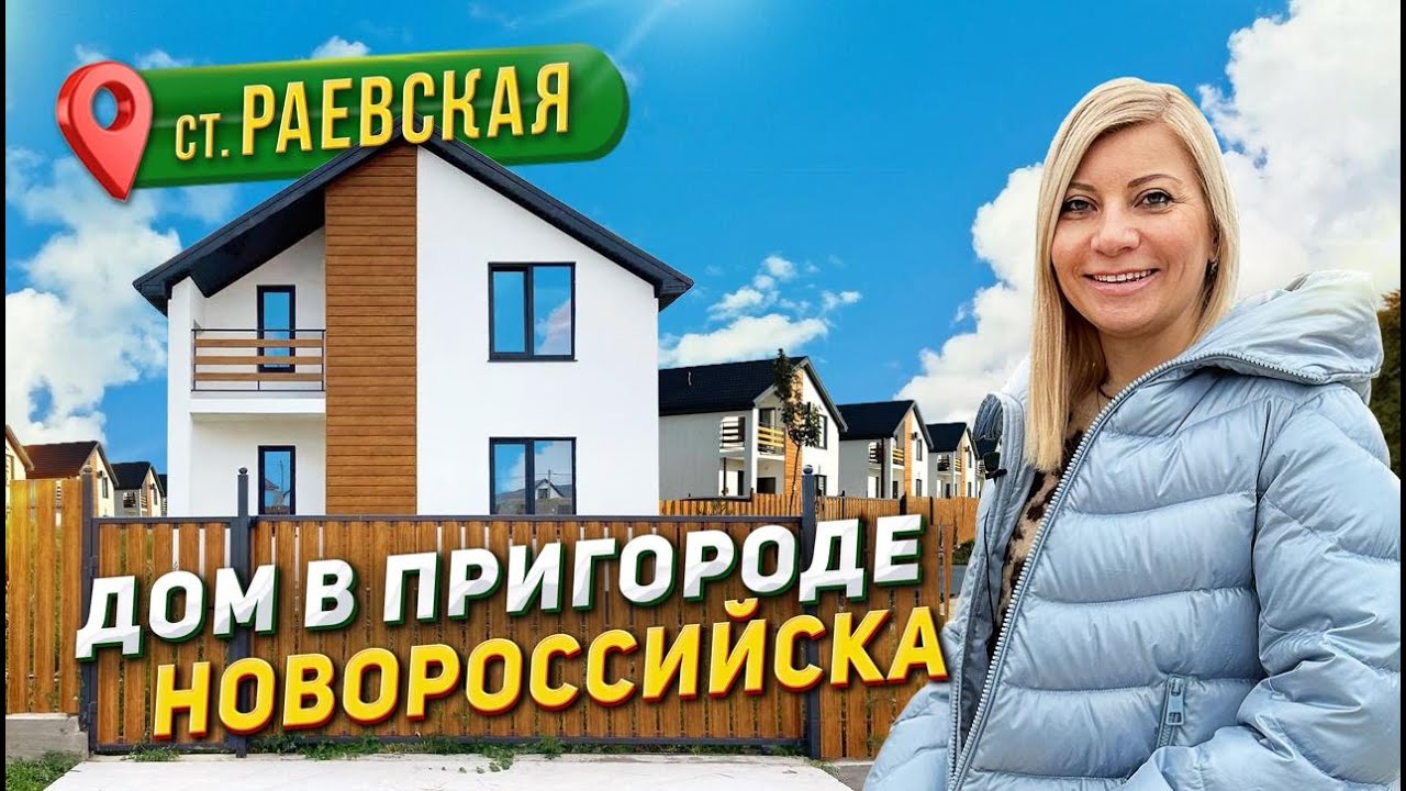 Дом от собственника в Новороссийске ст. Раевская