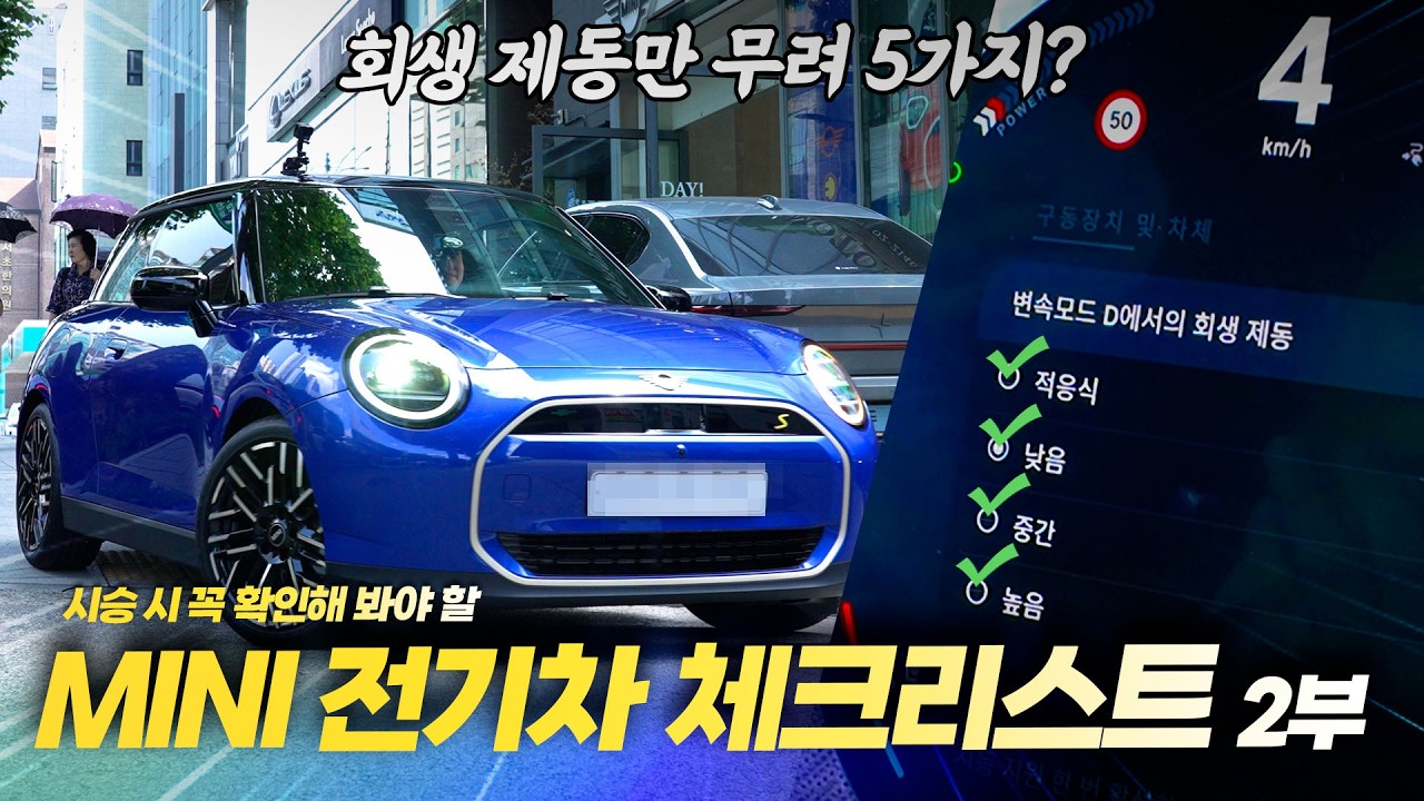 시승부터 충전까지 ‼️ 전기차 완벽 마스터 가이드⚡️ ㅣ미니쿠퍼 코미