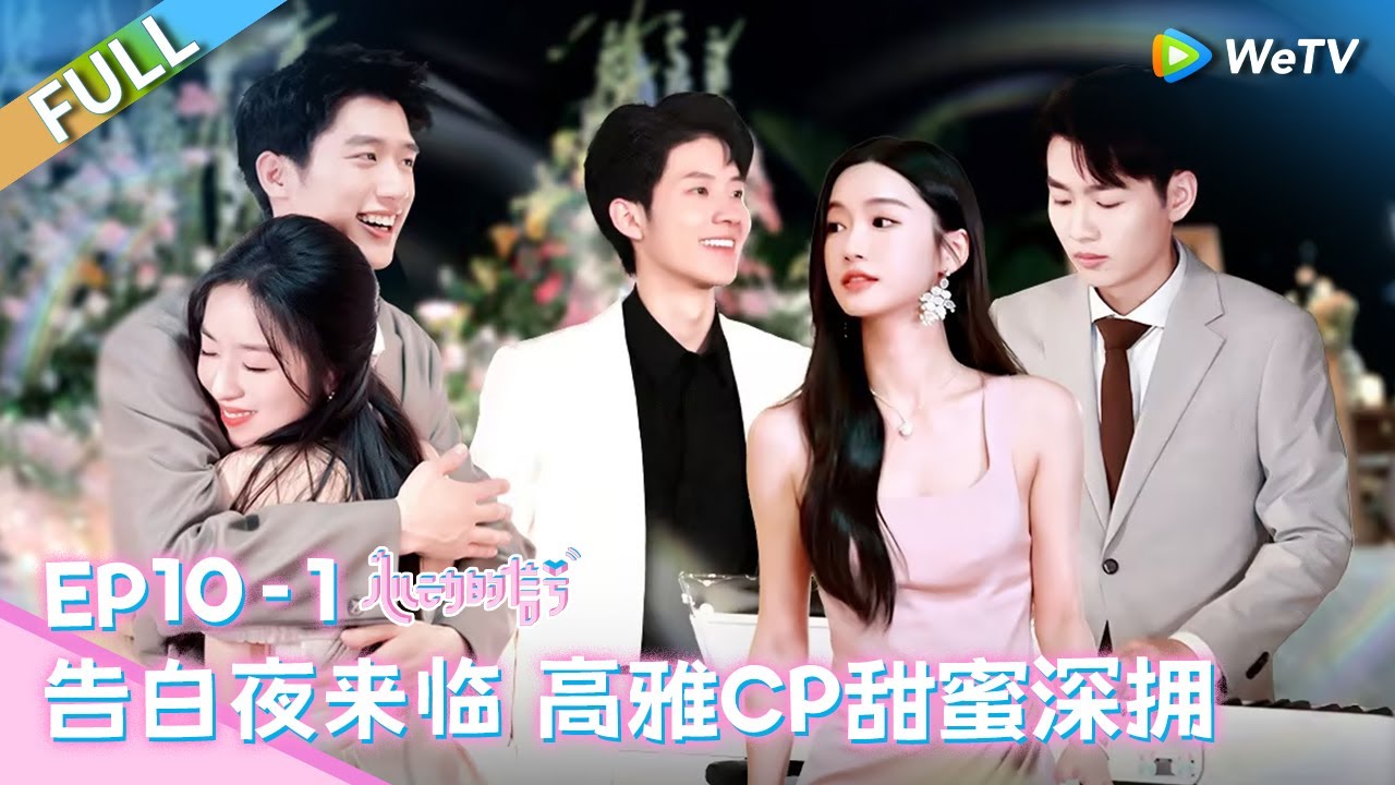 【Multi Sub】第10期上：彭高直球表白青雅 双向奔赴甜哭了 雨迭cp官宣 心动第一对异国情侣诞生啦~《心动的信号 第7季》Heart Signal S7 EP10-1 FULL