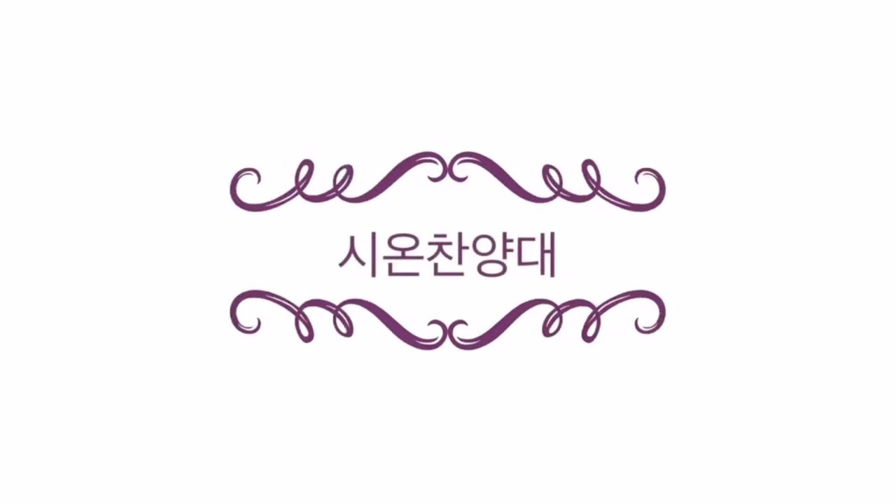 부르심 (윤창호 편곡) | 시온찬양대 2025. 10. 12..