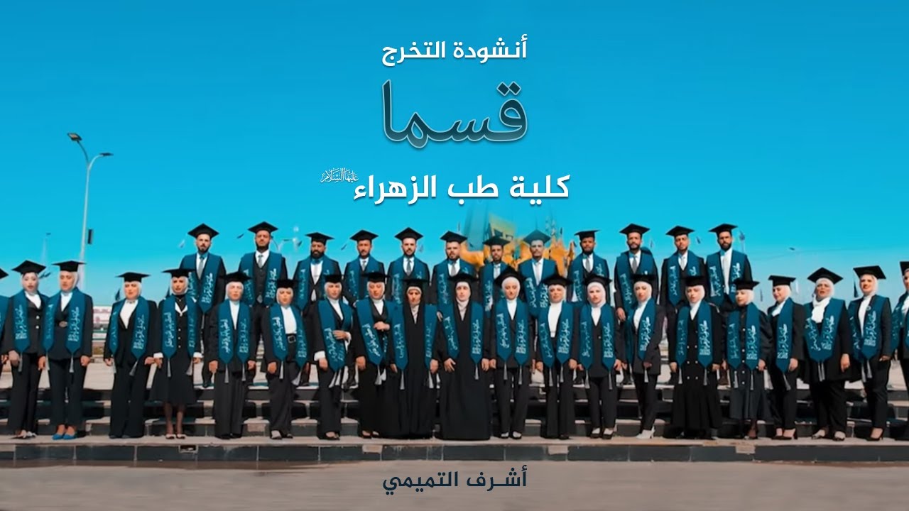 قسما | انشودة التخرج | كلية طب الزهراء | الاشراف والتدريب | اشرف التميمي