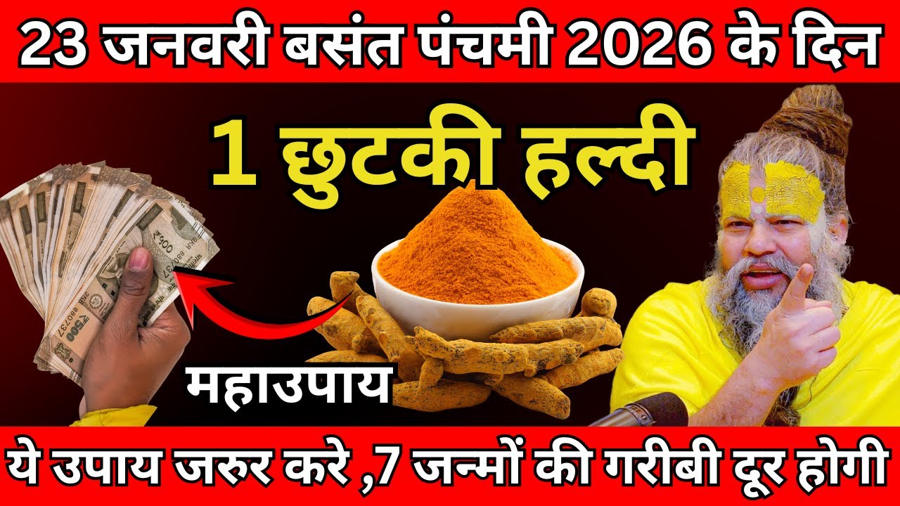 23 जनवरी बसंत पंचमी 2026 तिथि के दिन 1 छुटकी हल्दी वाला उपाय जरुर करे | Premanand Ji