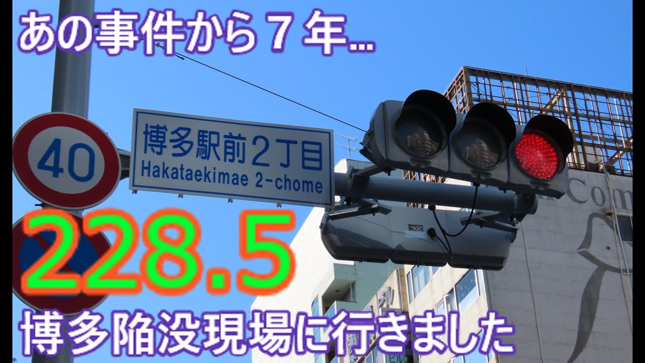 【交通信号機編228.5】あの事件から７年…博多陥没現場に行きました