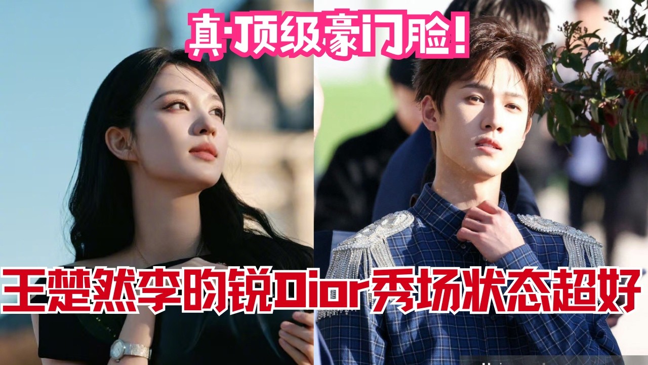 #王楚然 #李昀锐 闪耀Dior巴黎时装周！王楚然官宣迪奥品牌大使首秀，李昀锐生图颜值太惊艳 | Dior Paris Fashion Week 2026