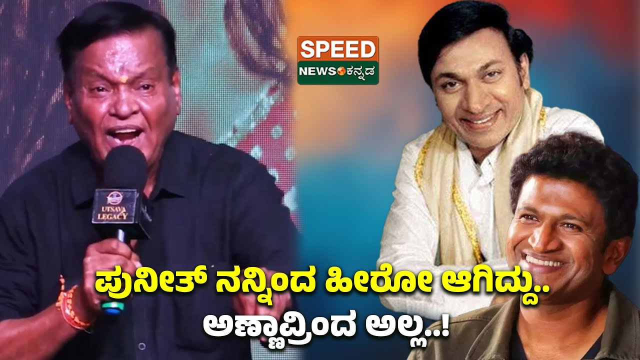 Producer Kanakapura Srinivas | ಪುನೀತ್ ನನ್ನಿಂದ ಹೀರೋ ಆಗಿದ್ದು.. ಅಣ್ಣಾವ್ರಿಂದ ಅಲ್ಲ..! | Speednewskannada