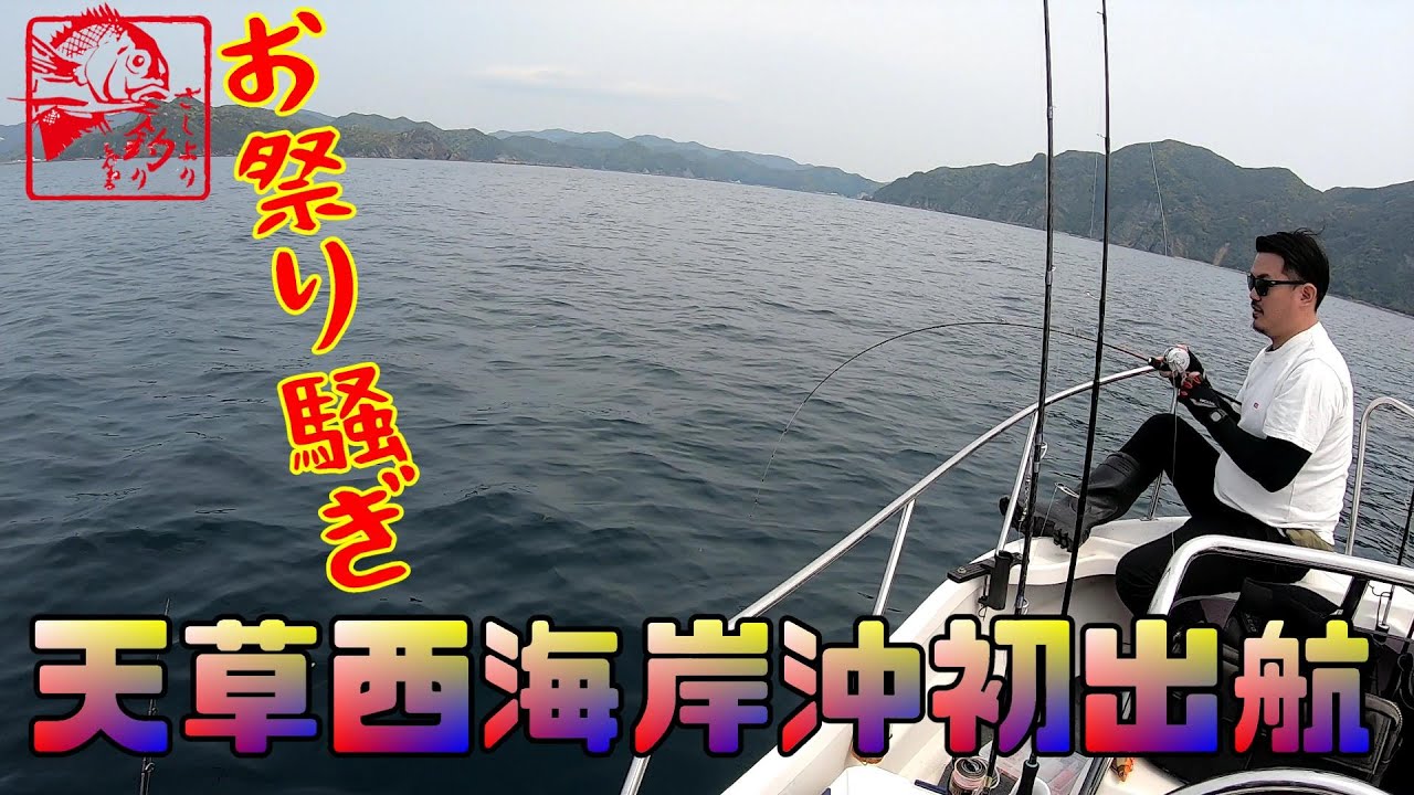 【熊本　天草】ミニボート釣行天草西海岸、リベンジ３回目にしてお祭り騒ぎ！タイラバ、鯛ジグ、ティップラン、ジギング