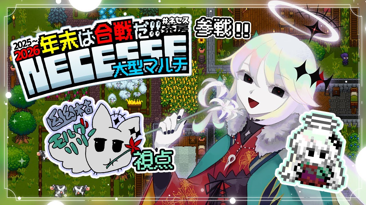 【 #ネセス茶房 ｜幽枯モルグリリー視点】九日目のネセス茶房！あけましておめでとう