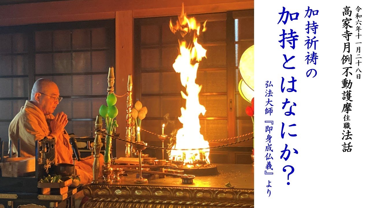 高家寺しまい不動護摩「加持祈祷の加持とはなにか？」令和6年12月28日