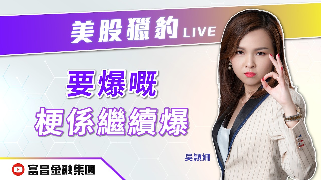 🔥 LIVE 直播 🔥 富昌財經台｜要爆嘅，梗係繼續爆 | 豹姐 | 美股獵豹 | 逢星期四，上午10:30 | 26-02-2026 | 立即訂閱富昌財經台，收看最新即市財經分析！