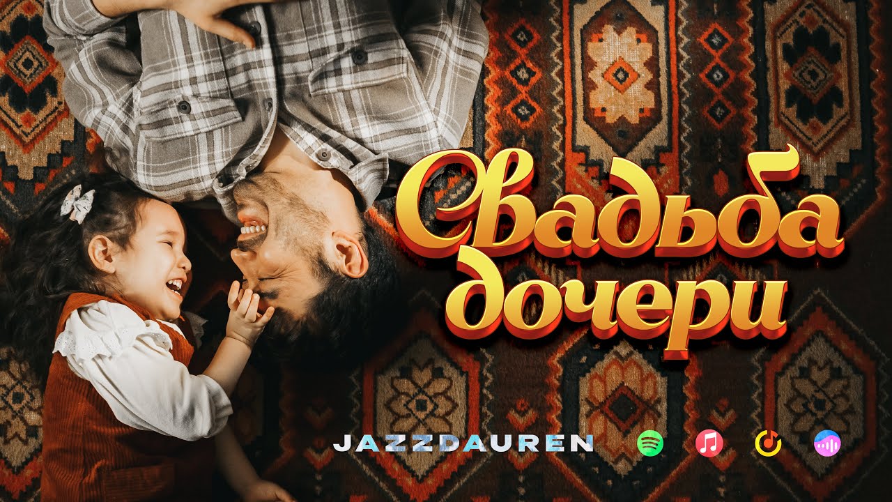 Jazzdauren - Свадьба дочери [Official Music Video]
